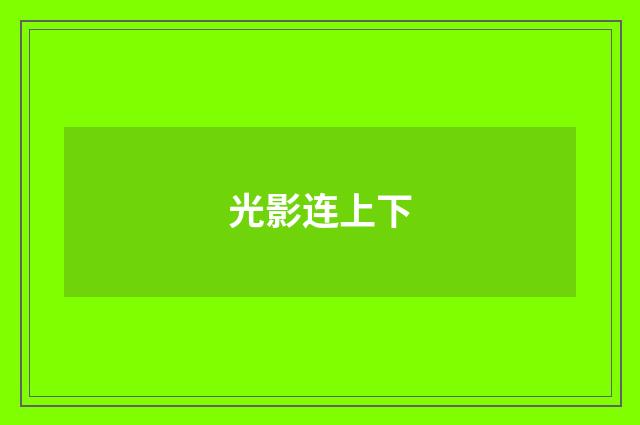 光影连上下