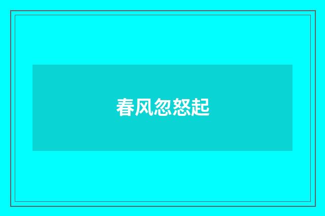 春风忽怒起
