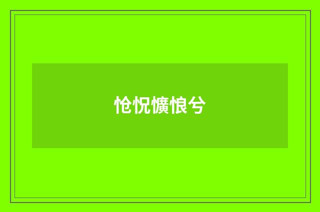 怆怳懭悢兮