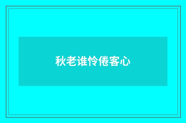 秋老谁怜倦客心