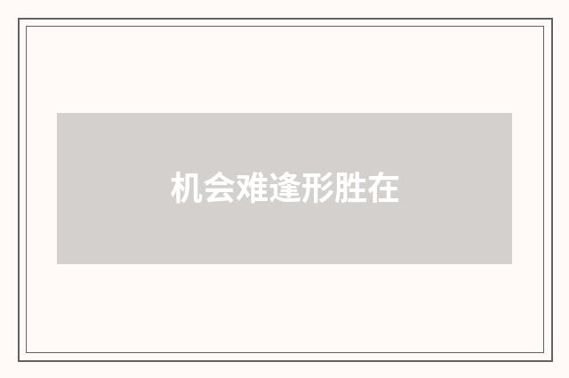 机会难逢形胜在