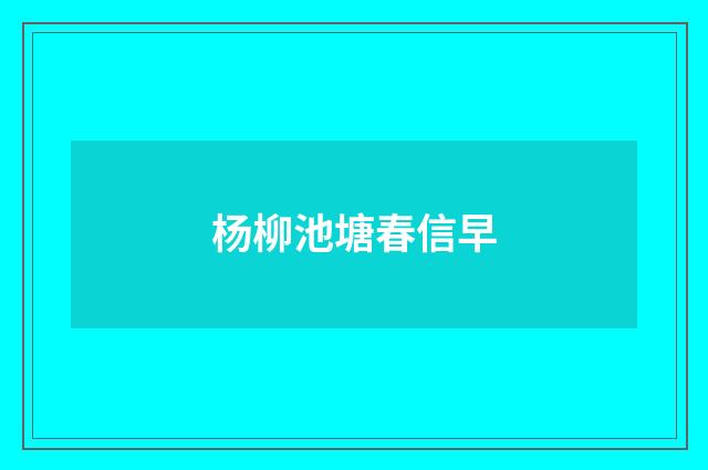 杨柳池塘春信早