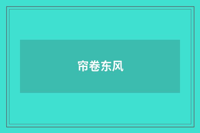帘卷东风