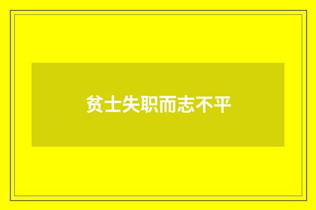 贫士失职而志不平