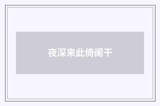 夜深来此倚阑干