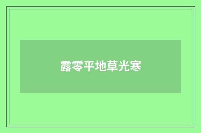 露零平地草光寒