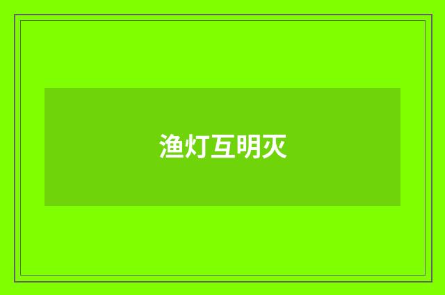渔灯互明灭
