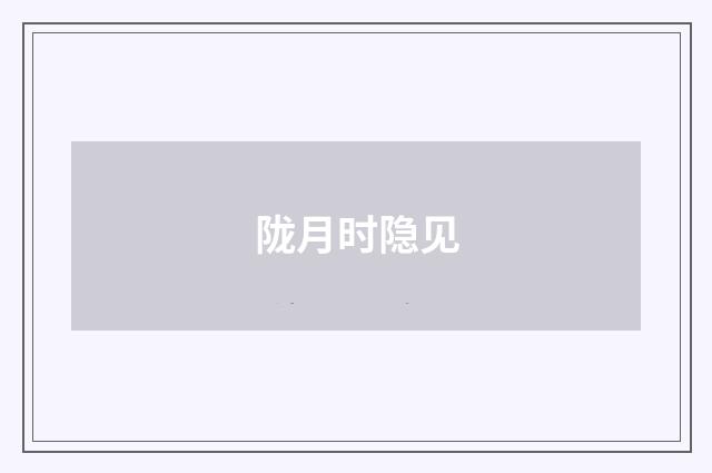 陇月时隐见