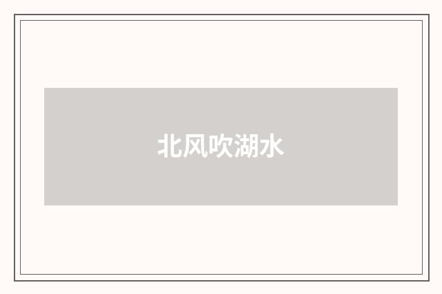 北风吹湖水
