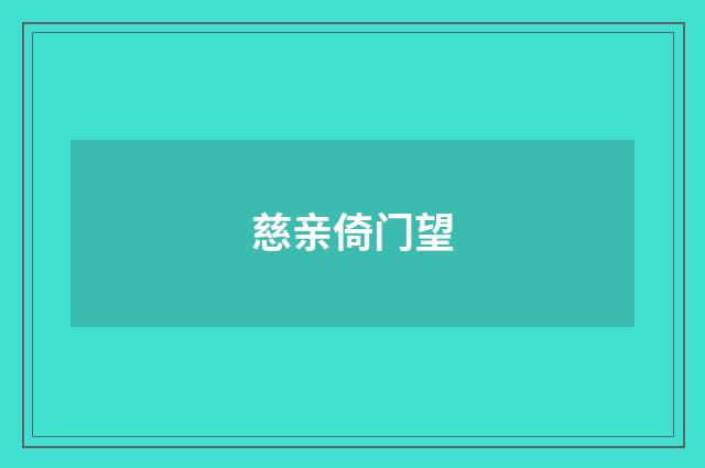 慈亲倚门望