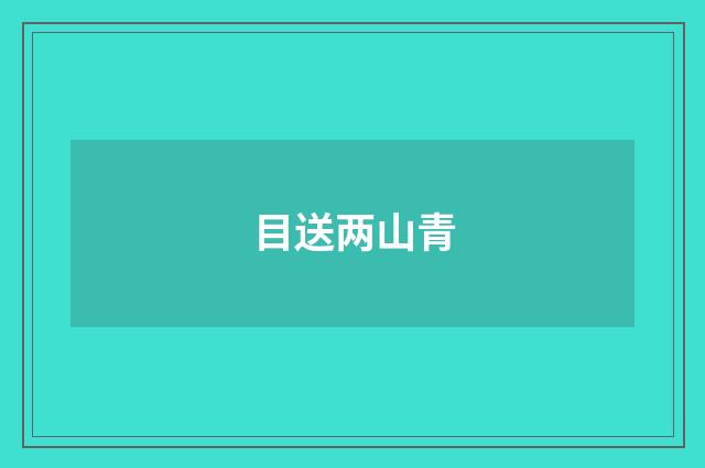 目送两山青