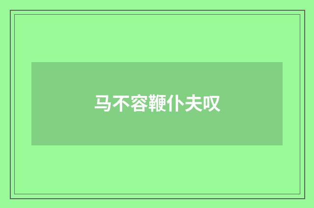 马不容鞭仆夫叹