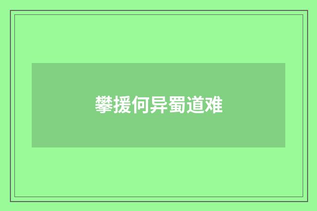 攀援何异蜀道难