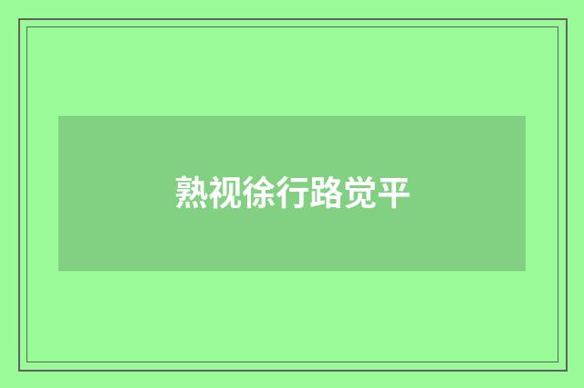 熟视徐行路觉平