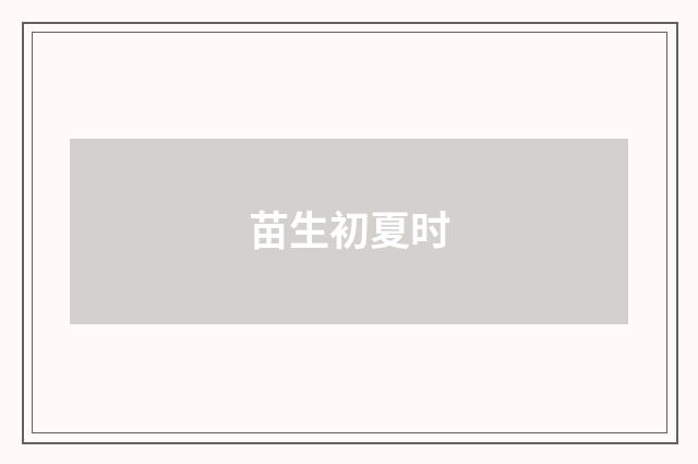 苗生初夏时