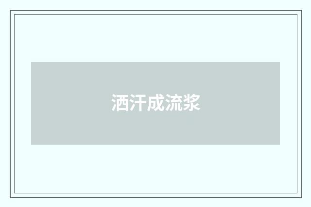 洒汗成流浆