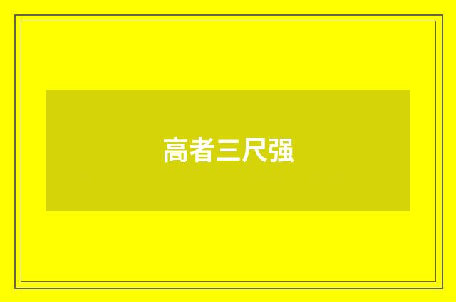 高者三尺强