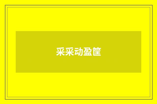 采采动盈筐