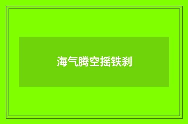 海气腾空摇铁刹