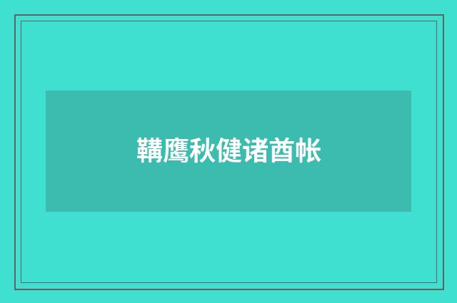 鞲鹰秋健诸酋帐
