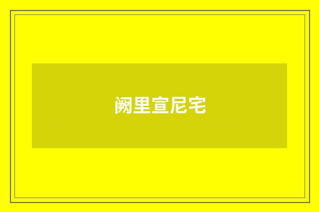 阙里宣尼宅