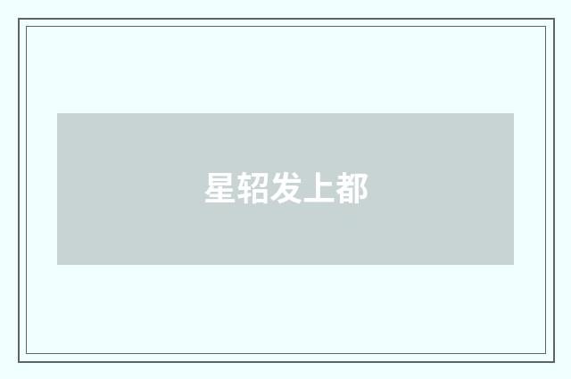 星轺发上都
