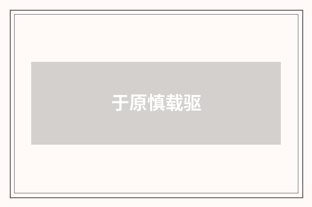 于原慎载驱