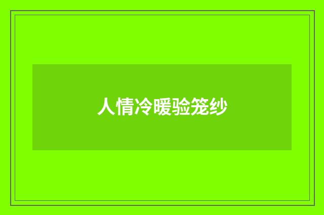 人情冷暖验笼纱