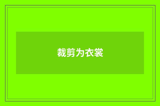 裁剪为衣裳