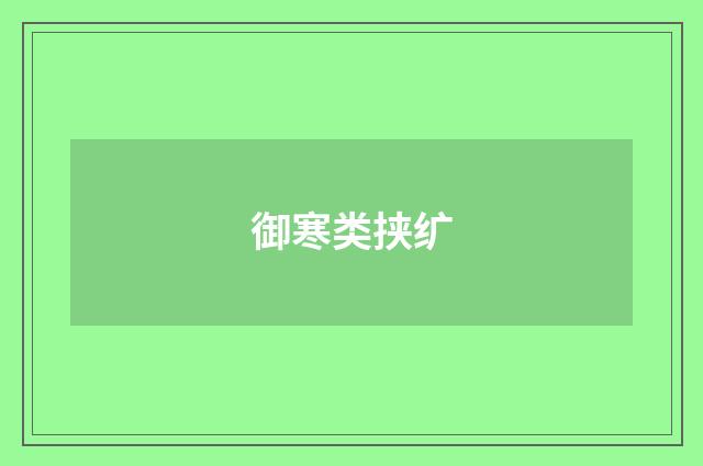 御寒类挟纩