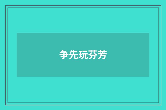 争先玩芬芳