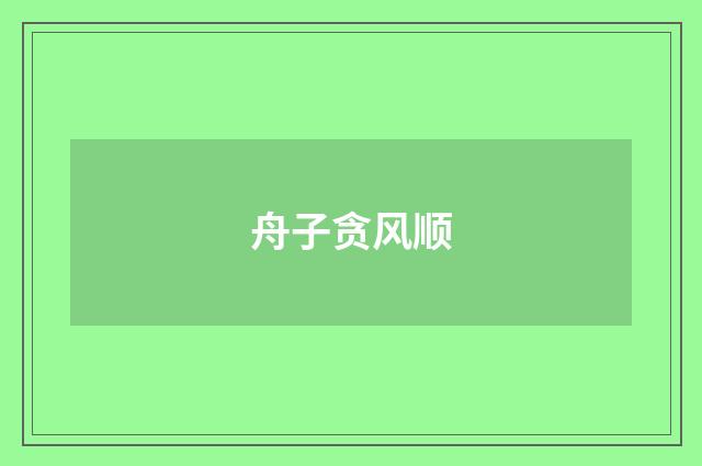 舟子贪风顺