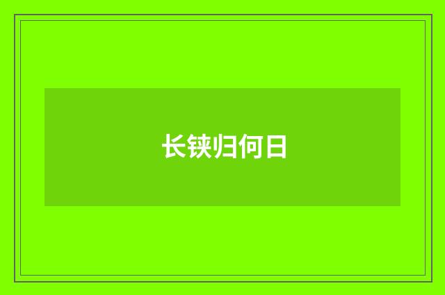 长铗归何日