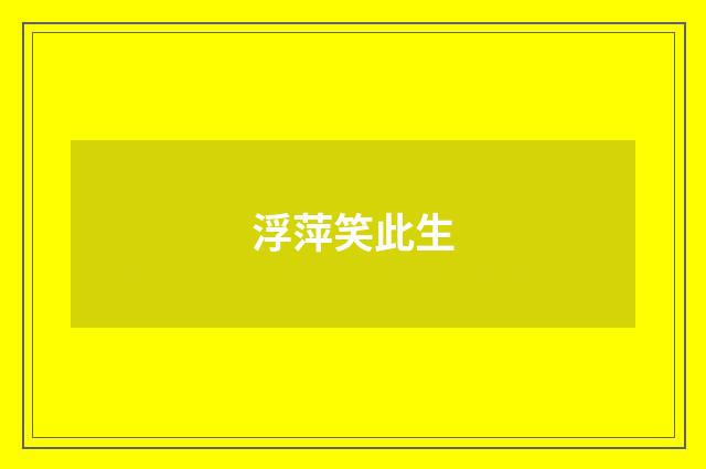 浮萍笑此生