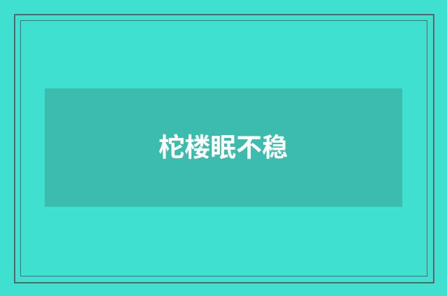 柁楼眠不稳