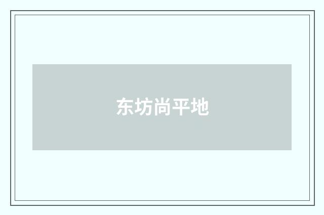 东坊尚平地