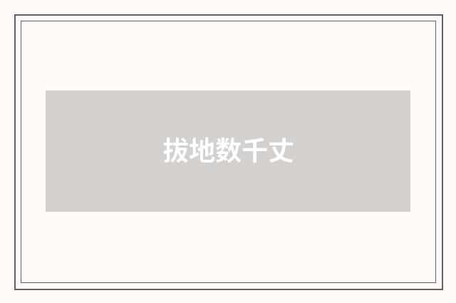 拔地数千丈