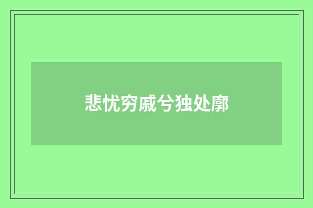 悲忧穷戚兮独处廓