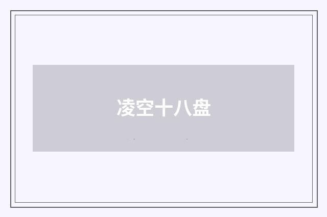 凌空十八盘