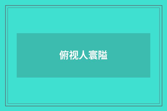 俯视人寰隘