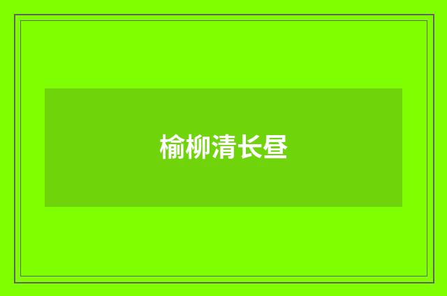 榆柳清长昼