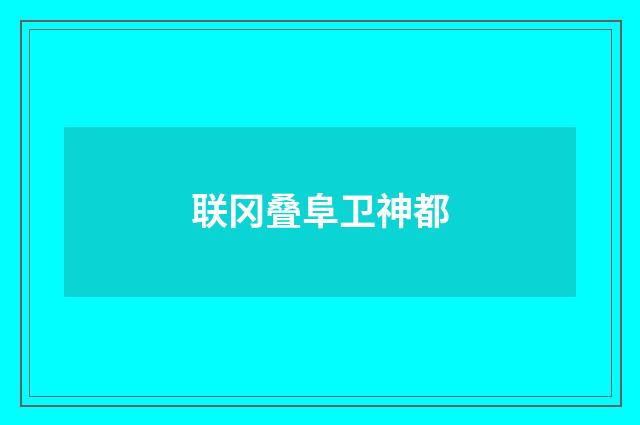 联冈叠阜卫神都