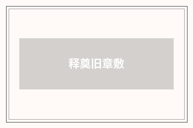 释奠旧章敷