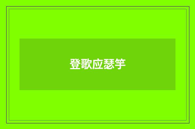 登歌应瑟竽
