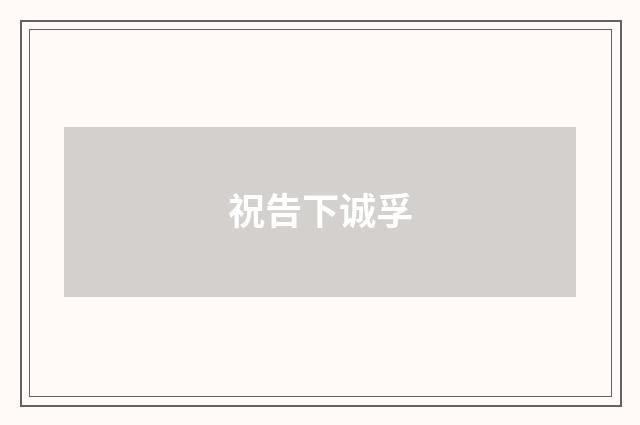 祝告下诚孚