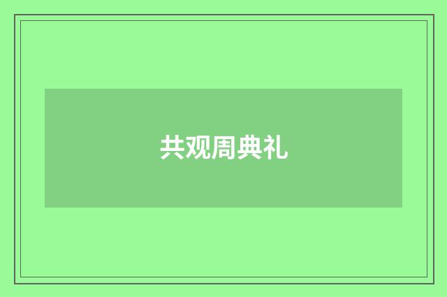 共观周典礼