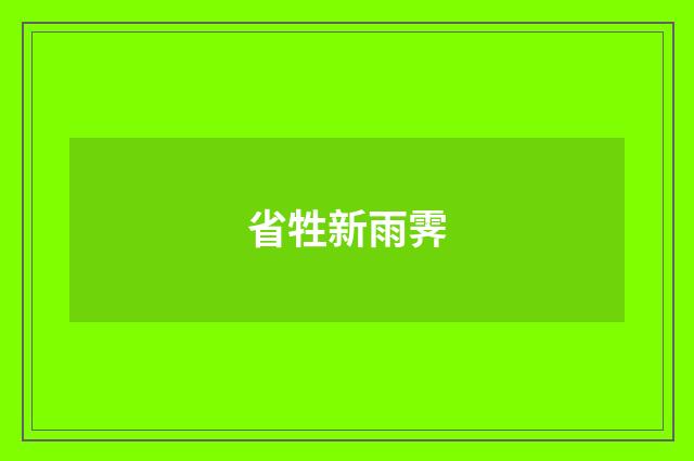 省牲新雨霁