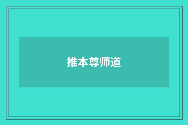 推本尊师道