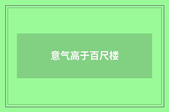 意气高于百尺楼