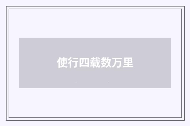 使行四载数万里